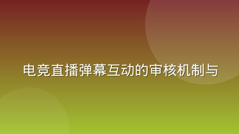 电竞直播弹幕互动的审核机制与社区氛围如何平衡