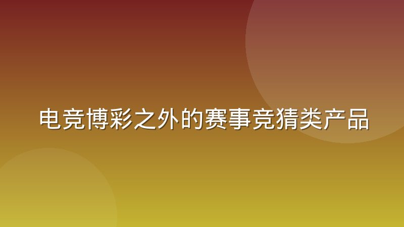 电竞博彩之外的赛事竞猜类产品设计思路